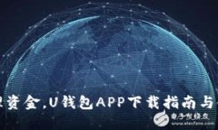 轻松管理资金，U钱包APP下载指南与使用技巧