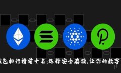 区块链冷钱包排行榜前十名：选择安全存储，让