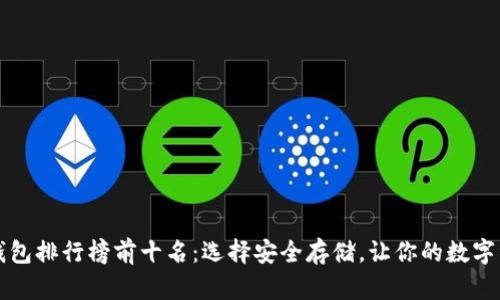 区块链冷钱包排行榜前十名：选择安全存储，让你的数字资产更安心