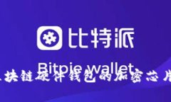 深度解析：区块链硬件钱包的加密芯片及其安全