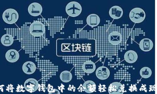 
如何将数字钱包中的余额轻松兑换成现金？