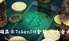 如何正确显示TokenIM金额：一个全方位指南