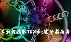 Tokenim平台上如何提取TRX币：完整指南与常见问题