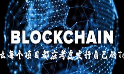 为什么每个项目都应考虑发行自己的Token?