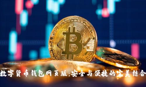 数字货币钱包网页版：安全与便捷的完美结合