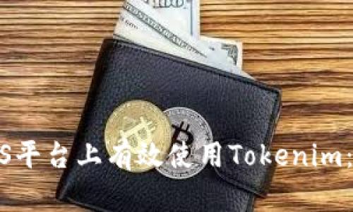 如何在国内iOS平台上有效使用Tokenim：从入门到精通