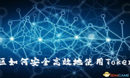 中国地区如何安全高效地使用Tokenim钱包