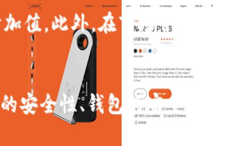 Tokenim会不会跑路？深度分析与探讨

在区块链和加密货币行业，安全性和稳定性是投资者最为关心的话题之一。随着数字货币的迅猛发展，各种项目如雨后春笋般涌现，其中不少项目也因为缺乏透明度和合规性而遭受质疑。那么，Tokenim作为一个新兴项目，会否成为跑路的下一个案例呢？本文将从多个角度进行深入分析。

Tokenim项目介绍
首先，我们需要了解Tokenim的基本情况。Tokenim是一种基于区块链技术的数字资产管理平台，旨在为用户提供安全、便捷和高效的数字资产投资和管理服务。Tokenim主要提供的功能包括数字资产交易、资产存储及管理、市场分析工具等。其目标是为用户打造一个全方位的数字资产生态系统。

市场环境分析
Tokenim所处的市场环境对于其未来的发展至关重要。目前，加密货币市场竞争激烈，大量项目追求快速增长，然而并不是所有项目都能长久生存。在这种环境下，投资者对于项目的信任度也显得格外重要。

项目透明度与信任度
一个项目的透明度可以直接影响其信任度。Tokenim是否提供了必要的项目背景、团队信息、财务状况等？项目的白皮书是否清晰，是否有独立的第三方审计机构进行过审计？这些都是评估Tokenim是否值得信任的重要因素。

开发团队与社区反馈
Tokenim的开发团队是决定其能否顺利运营的关键因素之一。团队成员的背景、经验及其在行业中的声誉，可以直接影响项目的可信度。此外，社区的反馈与活跃度也能反映出项目的健康程度。积极的社区反馈常常意味着项目在用户中有较强的支持和认可度。

合规性与法律风险
在加密货币行业，合规性是投资者关注的热点。如果Tokenim未能遵循相关法律法规，可能面临监管风险，甚至关闭或卷款跑路。因此，需要仔细了解Tokenim的合规措施及其所处国家的法律环境。

技术层面的安全性
技术安全性是评估Tokenim是否会跑路的另一重要维度，包括其平台的安全性、智能合约的审计情况、用户资产的保护机制等。技术上的漏洞或安全隐患，可能使得项目面临被黑客攻击或其他风险。

市场需求与项目前景
Tokenim的成功与否还与市场需求密切相关。是否有足够的用户基础支持其长期发展？在当前市场环境下，Tokenim的产品和服务能否满足用户的实际需求，若无法满足，则有可能导致用户流失，最终影响项目的生存。

如何判断一个项目是否会跑路
除了对Tokenim本身进行分析外，投资者还应掌握一些判断项目是否靠谱的通用标准，包括但不限于：团队背景透明度、社区活跃度、资金流动情况、合规性和市场反馈等。这些都可以帮助投资者做出明智的投资决策。

总结与建议
总而言之，Tokenim是否会跑路，不能单凭表面的信息来判断。投资者应该综合考虑项目的各个方面，包括透明度、团队背景、技术安全、合规性等许多因素。只有在充分了解项目的基础上，才能理性判断其未来的走向。

可能相关的问题

1. 如何评估一个区块链项目的可信度？
评估一个区块链项目的可信度，可以从多个维度进行分析。首先，项目的白皮书是了解项目的重要资料，它应详细介绍项目的愿景、市场分析、技术架构、团队成员和财务情况，且应具有一定的专业性和可读性。其次，团队的背景及其在行业内的声誉也是一个重要的考量因素。查阅团队成员的履历、经验及其在项目中所承担的角色，可以初步判断团队的实力。此外，关注项目的社区活跃度及用户反馈也是评估的重要途径，活跃的社区通常意味着项目受到了广泛的认可和支持。在合规性方面，一个合规的项目更容易赢得投资者的信任，因其遵循了相关法律法规，能够较好地保障用户权益。最后，项目发布后能否如期发展并维持技术创新，也是判断其可信度的关键依据。

2. Tokenim如何保护用户资产安全？
用户资产安全是任何区块链项目的重要问题，Tokenim在这方面的措施至关重要。一般来说，项目会采用多重签名技术和冷钱包存储来保护用户资产。冷钱包是一种不与互联网连接的离线存储方式，能有效防止黑客攻击。此外，Tokenim还应制定完善的安全策略和紧急响应计划，以应对潜在的安全风险。同时，平台也需要定期进行安全审计，以便及时发现和修复潜在的安全漏洞。同时，用户也应加强自身的安全意识，如启用双重身份验证、定期更新密码等，来提升账户的安全性。平台级别的安全策略与用户的安全习惯相结合，才能构成一个更全面的安全保护体系。

3. Tokenim与其他区块链项目相比优势何在？
Tokenim若想在竞争激烈的区块链市场中脱颖而出，其必须具备独特的竞争优势。首先，Tokenim应专注于提供优质的用户体验，通过平台界面、简化交易流程、提供高效的客户支持来吸引用户。其次，Tokenim可以通过创新的产品功能，比如金融工具、独特的交易策略或投资组合管理，来满足特定用户需求，增加项目的附加值。此外，在市场营销策略方面，Tokenim根据目标用户群体进行精准的营销，将有助于提高用户的转化率和留存率。最后，Tokenim也可以通过与其他项目的合作来扩大其市场影响力，比如参与跨链或跨行业的合作，这不仅可以提升品牌知名度，更能够通过资源共享带来实际效益。

4. 投资加密货币是否安全？应该注意哪些风险？
投资加密货币的安全性往往伴随着较高风险，因此投资者需要仔细评估各种风险因素。首先，市场波动性是加密货币的一大特点，价格波动可能产生较大的投资损失，尤其是对于短期投资者而言。因此，了解市场趋势和投资心理被认为是必不可少的技能。其次，安全风险也是投资加密货币时不可忽视的问题，包括交易所的安全性、钱包的安全性等，投资者应选择信誉度高的交易所，并采取必要的资产保护措施，如使用硬件钱包。此外，可能存在的法律和合规风险也是投资时需要重点关注的，尤其是各国对加密货币监管政策不一，因此及时关注相关的法律法规，以免影响投资。总之，投资加密货币具有一定的风险，必须进行深入研究和评估后再做决定。