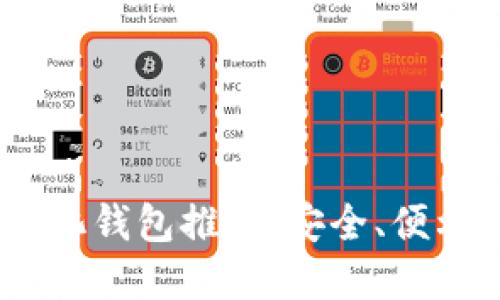 2023年最佳去中心化钱包推荐：安全、便利与隐私的完美结合