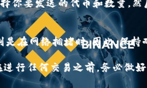 在回答这个问题之前，我们首先需要了解几个基本概念。Tokenim是一个加密货币兑换和管理平台，而Omni则是一个基于比特币区块链的协议，用于创建和交易代币。在涉及到不同平台和协议之间的充值和转账时，通常会有一些特定的技巧和步骤需要遵循。

从理论上讲，Tokenim是否可以向Omni充值，主要取决于这两个平台之间是否支持相互的代币交易和转账。如果Tokenim平台支持将用户手中的代币转换为Omni协议所支持的代币，并且Omni也允许接收这种充值，那么从Tokenim向Omni充值是可能的。

在你进行任何充值之前，你应该首先确认以下几点：

1. 检查Tokenim支持的资产
登录Tokenim账户，查看支持的加密货币及其对应的转换选项。确认你想要转换的资产是否在列表中，并且是否可以转换为Omni协议支持的代币。

2. 确认Omni接收功能
检查Omni的接收地址和相应流程。Omni允许存入的代币需要使用正确的地址，并且要遵循Omni协议的要求，比如选择合适的网络和交易费率。

3. 遵循充值步骤
如果上述两步骤都确认无误，那么你可以尝试进行充值。确保你按照平台的指引进行，通常需要先在Tokenim上选择你要发送的代币和数量，然后输入Omni的接收地址，最后完成交易。

4. 交易确认
充值完成后，你需要在Omni平台上确认你的代币是否成功到账。可能需要一些时间来完成区块链的确认过程，特别是在网络拥堵时。因此，保持耐心，并随时检查交易状态。

总之，Tokenim是否可以向Omni充值是一个技术性的问题，需要具体分析这两个平台之间的兼容性和支持程度。在进行任何交易之前，务必做好充分的调查和准备，确保安全和顺利地完成交易。如果不确定，可以向Tokenim或Omni的客户支持寻求帮助。