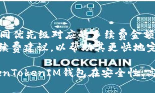 思考一个有吸引力并且适合推广的优秀  
优质加密资产管理：如何提高TokenTokenIM钱包的币转出速度

加密货币, TokenTokenIM, 钱包转账/guanjianci

在数字货币日益普及的今天，越来越多的人开始使用各类加密钱包来管理自己的数字资产，其中TokenTokenIM钱包凭借其优质的用户体验和强大的功能受到用户的青睐。但是，很多用户在使用过程中常常会担心一个问题：TokenTokenIM钱包转出币需要多久呢？在这篇文章中，我们将详细探讨这个问题，并为大家提供一些建议与解决方案。

一、TokenTokenIM钱包的基本介绍
TokenTokenIM钱包是一个功能强大的加密资产管理工具，用户可以在平台上安全地存储、转出和交易各种加密货币。作为一款非托管钱包，用户对自己的私钥完全掌控，让他们在安全性上有了更多的优势。此外，TokenTokenIM钱包还支持多币种交易，用户能够方便地管理不同的数字资产。

二、转出币的时间因素
在加密货币的世界中，转出币的时间并不固定，受到多个因素的影响。以下是几个主要因素：
ol
    li区块链网络的拥堵情况/li
    li转账手续费的设定/li
    li钱包平台的性能及其技术架构/li
    li转出币的类型和交易量/li
/ol
有时用户可能会因为网络拥堵而导致转出币的速度降低，这种情况在某些高峰时段尤为明显，例如在重大赛事或大型活动期间，交易量激增会给网络带来巨大的压力。在这种情况下，即使是TokenTokenIM如此高效的钱包，也可能因为区块链的限制而导致转账延迟。

三、转出币的建议
虽然转出币的时间受到一些不可控因素的影响，但用户仍可以采取以下措施来转出币的速度：
ol
    li选择适当的转账手续费：提高手续费通常会促使矿工优先处理你的交易，缩短转账时间。/li
    li在低峰时段进行转账：避开高峰期，选择网络流量较少的时段进行转账，有助于提升转账速度。/li
    li使用TokenTokenIM的官方建议：钱包平台会根据当前的网络情况给出最佳的转账建议，用户可参考该建议选择最优的转账设置。/li
/ol

四、可能相关问题解答

问题一：如何提高TokenTokenIM钱包的转出速度？
提高TokenTokenIM钱包转出速度的关键在于用户如何选择手续费和转账时机。以下是详细的策略：
首先，在选择手续费时，用户可以参考当前网络的拥堵情况。如果网络较拥堵，适当提高手续费可以使交易更快被矿工验证。此外，用户可以使用一些在线工具，实时查看当前网络状态，并根据其预测设置合理的手续费。
其次，建议用户在网络流量较少的时间段进行转账。例如，在工作日的早晨或周末的时候，转账通常会比较迅速。避免在节假日或大型活动期间进行转账，因为这时需求往往激增，导致网络拥堵。
最后，关注TokenTokenIM官方的通知和建议。该平台会通过各种渠道发布网络情况以及最佳的转账方式，包括手续费的推荐。这可以帮助用户做出更加明智的决策。

问题二：TokenTokenIM钱包的安全性如何？
TokenTokenIM钱包在安全性上有着不凡的表现。首先，该钱包是非托管的，用户完全掌握自己的私钥，这就意味着只有用户才可以访问自己的资产。此外，TokenTokenIM还为用户提供了双重验证和多重签名功能，增强了账户的保护。
为了进一步保护用户的资产，TokenTokenIM定期进行安全审计，以发现和修复潜在的安全漏洞。用户在使用时也应该定期更新应用程序，并启用所有安全功能。总的来说，只要用户遵循安全使用的原则，TokenTokenIM钱包是一个高度安全的选择。

问题三：TokenTokenIM钱包支持哪些加密货币？
TokenTokenIM钱包支持多种主流的和新兴的加密货币，包括比特币、以太坊、USDT及许多其他主流货币。这使得用户能够在一个平台上轻松管理不同价值的数字资产，同时进行多种交易活动。
此外，TokenTokenIM还持续关注市场动向，定期推出对新兴加密货币的支持。在选择钱包时，用户应该优先考虑其支持的币种是否符合自己的需求，毕竟这关乎到资产的管理和流动性。

问题四：在TokenTokenIM钱包转出币的手续费如何计算？
TokenTokenIM钱包的手续费通常由转账币种、本次交易需求及网络状况决定。在大多数情况下，用户在设置转账时可以先选择手续费的优先级：高、中、低。不同优先级对应的手续费金额不同。一般而言，选择较高手续费的交易会被矿工优先处理，更加快速到账。
用户还可以通过平台提供的手续费计算工具，智能计算应设置的费用。这一工具通常会根据当下的网络状况及比较活跃的交易设置，给出用户一个合理的手续费建议，以帮助其更快地完成转账。此外，了解手续费的构成也非常重要，用户应该清楚费用中包含矿工费、网络费等项，以做出合理的财务规划。

综上所述，TokenTokenIM钱包的币转出时间受到多重因素的影响，用户可以通过合理的手续费设置、转账时机选择等方式来有效提升币转出速度。同时，TokenTokenIM钱包在安全性、高效性以及支持币种等方面都表现良好，值得用户信赖。在使用中，用户也应时刻关注官方信息和市场动态，以获得最佳的使用体验。