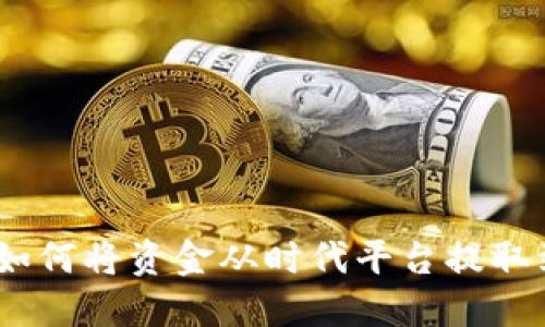 轻松指南:如何将资金从时代平台提取到TokenIm