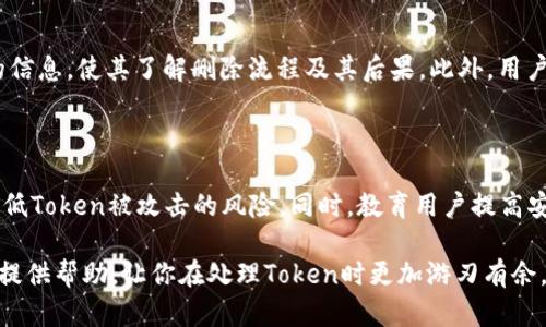 baoti如何安全地删除TokenIM创建的Token及其相关数据/baoti
TokenIM, Token删除, 数据安全/guanjianci

在现代的数字化环境中，Token的管理与使用变得尤为重要，尤其是在涉及到即时通讯和数据传输的应用场景中。TokenIM是一种广泛使用的Token管理工具，在帮助开发者高效管理身份认证和数据传输的同时，也应当强调数据安全及隐私保护。在某些情况下，我们可能需要删除已经创建的Token。本文将详细介绍如何安全地删除TokenIM创建的Token及其相关数据，并探讨在此过程中需要注意的各个方面。

一、TokenIM的基本概念与使用

TokenIM是一个提供令牌（Token）管理的解决方案，主要用于即时通讯、认证和数据交互。令牌通常用作用户身份的验证工具，用报文中ので包含用户的基本信息、权限范围和有效时间等。然而，对于系统的安全性要求不断提高的今天，Token的管理难度也在加大。开发者需要时刻关注Token的生命周期，确保每一个Token的有效性与安全性。

二、创建与管理Token的流程

在使用TokenIM时，创建Token的过程是非常简便的。用户只需输入必要的信息，系统会自动生成Token并进行保存。在创建过程中，用户需要选择Token的生命期、权限及其他重要参数。管理Token则包括查看Token的状态、修改权限、以及删除不再需要的Token等。

三、删除Token的必要性

尽管Token为用户提供了极大的便利，但随着时间的推移，某些Token可能因多种原因而需要被删除。例如，用户的权限发生变化、Token被滥用或异议，或用户请求删除其所有相关的个人数据等。在这些情况下，及时、有效地删除Token可以提高系统的安全性，减少潜在的安全隐患。

四、如何安全地删除TokenIM创建的Token

安全删除Token并不仅仅是将其从系统中移除。它还需要确保相关的用户数据和权限设置也得到妥善处理。以下是安全删除Token的几个步骤：

ol
    listrong确认Token信息：/strong在删除Token之前，首先需要确认该Token的详细信息，包括创建时间、相关用户、权限设置等，以确保删除的是正确的Token。/li
    listrong备份数据：/strong在进行删除操作之前，务必对相关数据进行备份，以防止误删除带来的影响，保护用户数据的完整性和安全性。/li
    listrong执行删除操作：/strong在确认无误和备份完成后，可以通过TokenIM的管理界面或API接口进行删除操作。务必确保操作的安全性，避免错误操作导致其它Token被删除。/li
    listrong清理相关数据：/strong删除Token后，还需要清理相关的用户数据和权限设置，避免造成信息泄露。/li
    listrong审计日志：/strong记录所有删除操作的审计日志，确保在后续需要追踪时有据可循，这是一种良好的数据治理实践。/li
/ol

五、删除Token后应采取的安全措施

删除Token之后，需要采取一些额外的安全措施来进一步增强系统的安全性。例如：

ol
    listrong定期审查Token列表：/strong定期审查系统中所有Token的状态，对未使用或失效的Token进行批量删除，以保持系统的轻量与高效。/li
    listrong加强权限管理：/strong在Token未超期的情况下，审查权限设置，确保没有因权限滥用而导致的安全隐患。/li
    listrong用户通知：/strong在Token被删除后，通知相关用户，确保他们了解自己的身份验证方式及状态。/li
    listrong安全教育：/strong对开发人员与用户进行安全教育，增加他们对Token管理的安全意识。/li
/ol

六、常见问题解答

问题1：删除Token时应该注意什么？

在删除Token时，首先要确认删除的Token的身份，确保删除操作不会影响到其他依赖于该Token的功能。此外，务必在删除之前进行备份，并确保所有相关信息（如权限和用户信息）得到妥善处理。最后，保持操作的透明性和记录，以便日后需要追踪时可以方便地查阅。

问题2：为何有必要备份数据？

数据备份是确保数据完整性的重要措施。删除Token可能会影响到与其关联的用户数据或权限设置，因此在进行操作之前备份数据能有效防止因误操作而导致的数据丢失或其他潜在风险。此外，在数据需要恢复时，备份能够提供必要的支持，确保系统能够顺利运行。

问题3：删除Token后如何处理用户请求？

在Token删除后，用户可能会请求有关其数据的信息。根据数据保护法规（如GDPR），用户有权要求删除其个人数据。在这个过程中，务必要确保用户的请求得到及时处理，并提供足够的信息，使其了解删除流程及其后果。此外，用户应当被告知，Token的删除不会影响其账户，但可能会要求用户重新进行身份验证。

问题4：如何防止Token被滥用？

为了防止Token被滥用，开发者应该实施严格的权限控制与验证机制。此外，定期审查Token的状态与使用情况，以便及时发现异常。引入多因素认证、IP白名单等安全策略，可以大大降低Token被攻击的风险。同时，教育用户提高安全意识，不在不安全的环境下共享Token或密码。

综上所述，TokenIM提供了高效且安全的Token管理方案。在删除Token的过程中，开发者需谨慎操作，确保所有的信息安全与隐私得到保障。希望这篇文章能够为你正确地管理Token提供帮助，让你在处理Token时更加游刃有余。