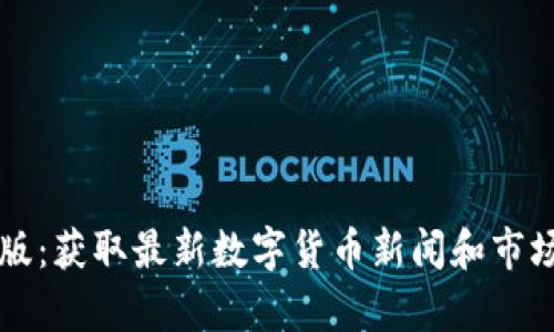 : CoinDesk中文版：获取最新数字货币新闻和市场洞察的必备工具