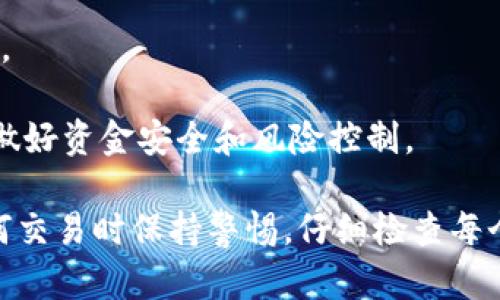 要将ETH从币安（Binance）提取到Tokenim（Tokenim可能是某个加密货币钱包或平台，这里假设它是一个数字钱包），你可以按照以下步骤进行操作。以下是一个详细的步骤说明，会涵盖一些可能会遇到的问题。

### 步骤概述

1. **登录币安账户**
2. **选择提币选项**
3. **填写提币信息**
4. **确认交易**
5. **查看交易状态**

### 步骤详细描述

#### 1. 登录币安账户

首先，确保你有一个币安的账户，并已完成KYC（身份验证）过程。如果你尚未注册，请访问币安官网（www.binance.com）进行注册，并按照指示完成身份验证。完成后，使用你的邮箱和密码登录到币安账户。

#### 2. 选择提币选项

登录后，在主页的导航栏中，找到并点击“钱包”选项。然后在下拉菜单中选择“法币与现货”或直接点击“提币”。该页面将显示你账户中的所有资产。

#### 3. 填写提币信息

在提币页面，选择ETH作为要提取的币种。接下来，你需要输入Tokenim的钱包地址，务必仔细核对，确保输入没有错误，错误的地址可能会导致资产丢失。

在填写钱包地址后，输入你想提取的ETH数量。如果你之前没有进行过提币，该页面还可能要求你完成某些安全验证步骤，例如双重验证（2FA）。确保你根据要求进行操作，确保安全。

#### 4. 确认交易

检查所有信息是否准确无误后，提交提币请求。币安可能会发送一封确认邮件到你的注册邮箱，里面会包含提币详情和确认链接。点击邮件中的确认链接，确认你的提币请求。

#### 5. 查看交易状态

提币请求提交后，你可以在“资金记录”中查看交易状态。根据网络拥堵情况，ETH转账可能需要一些时间，通常几分钟到几小时不等。

### 常见问题解答

如何确保我输入的Tokenim钱包地址是正确的？

确保钱包地址的正确性是进行加密货币提币过程中最关键的一步。如果输入错误的地址，你的资产可能会永久丢失。以下是几个核对钱包地址的建议：

1. **复制粘贴**：最好直接从Tokenim中复制钱包地址，然后粘贴到币安的提币界面，避免手动输入的错误。

2. **检查地址格式**：ETH钱包地址通常以“0x”开头，确保你的地址符合此格式。

3. **进行小额测试**：如果你不确定地址是否正确，可以先提取少量的ETH进行测试。如果小额转账成功，那么你可以放心提取剩余的金额。

4. **联系支持团队**：如果对地址有疑问，联系Tokenim的客服团队，可以获得更可靠的答案。

提币交易需要多长时间？如何查看交易状态？

提币的时间长度通常取决于以下几个因素：

1. **网络拥堵**：如果以太坊网络繁忙，交易确认时间可能会延长。通常情况下，ETH转账最快几分钟，但在高峰期可能需要更长时间。

2. **矿工费用**：提币时，如果选择了较低的手续费，可能会导致交易处理速度较慢。相反，较高的矿工费用会促使矿工优先处理你的交易。

要查看交易状态，可以按照以下步骤操作：

1. 登录币安后，前往“资金记录”页面，查找你的提币记录，里面会显示交易的状态（如已完成、处理中等）。

2. 你也可以在以太坊区块浏览器（如Etherscan）中输入你的交易哈希，查看交易状态和确认数。

我可以使用其他代币转移到Tokenim吗？

Tokenim作为一个钱包或交易平台，可能支持多种不同的加密货币。在进行提币之前，你需要确认以下几点：

1. **支持的代币类型**：检查Tokenim是否支持从币安转入的代币。如果Tokenim支持你想要提币的代币，你可以按照相同的步骤进行提币。

2. **网络选择**：有些代币可能在不同的区块链上有不同的网络（如ERC-20、BEP-20等）。确保选择正确的网络，输入正确的钱包地址，以确保资金安全转移。

3. **手续费**：转移其他代币可能涉及不同的手续费和处理时间，提前了解相关信息，以便做好准备。

如果提币失败，我该怎么办？

提币过程中可能会遇到各种问题，导致提币失败。应对失败的提币请求，可以考虑以下步骤：

1. **检查失败原因**：在币安的资金记录中，查看提币失败的原因，可能是由于地址错误、网络问题或其他原因。

2. **联系客服**：如果不明确失败原因，建议及时联系币安的客服，客服将会为你提供详细帮助并指导你下一步的操作。

3. **重新提币**：在解决问题后，可以重新进行提币，确保信息核实无误后，再次提交请求。

4. **保持耐心**：提币过程有时会涉及网络的波动和技术问题，建议耐心等待，同时也要做好资金安全和风险控制。

通过上述步骤和注意事项，你应该能够顺利将ETH从币安提取到Tokenim。确保在进行任何交易时保持警惕，仔细检查每个步骤，以保护你的资产安全。