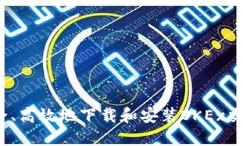 如何安全、高效地下载和安装OKEx交易平台?