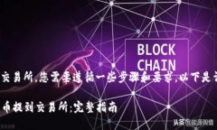 为了把Tokenim币提到交易所，您需要遵循一些步骤