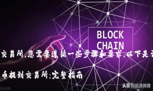 为了把Tokenim币提到交易所，您需要遵循一些步骤和要求。以下是详细的指南和相关信息。

### 如何将Tokenim币提到交易所：完整指南