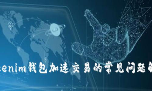 Tokenim钱包加速交易的常见问题解析