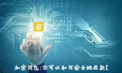   加密钱包：你可以如何安全地收款？