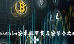 Tokenim安卓版下载与安装全攻略