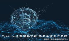 Tokenim自动实现空投：您的加密资产管理