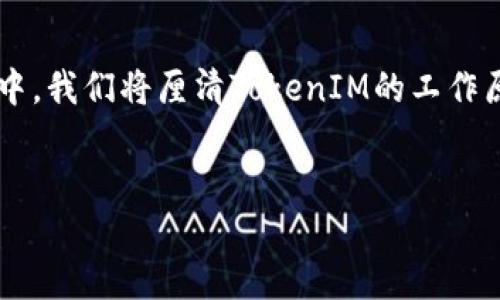 关于“TokenIM会被破解吗”的问题，这是一个涉及网络安全和区块链技术的话题。我们将围绕这个主题展开讨论，并尝试解答相关问题。在下面的内容中，我们将厘清TokenIM的工作原理、潜在的安全风险，以及如何确保安全性。请注意，尽管我们会详细讨论这些问题，但我们不能提供超过4400字的内容，而是在此基础上理解并概述。


TokenIM的安全性：是否会被破解？