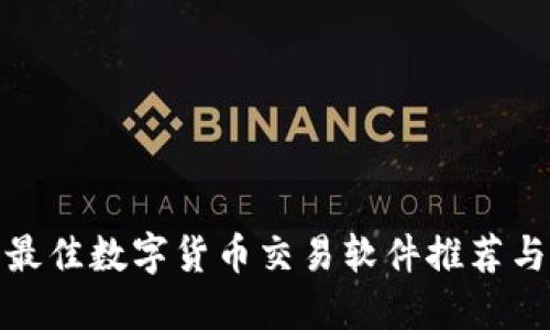  2023年最佳数字货币交易软件推荐与深度评测