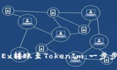 如何将OKEx转账至TokenIm：一步步详解教程