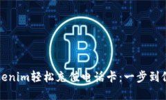 如何利用Tokenim轻松充值电话卡：一步到位的解决
