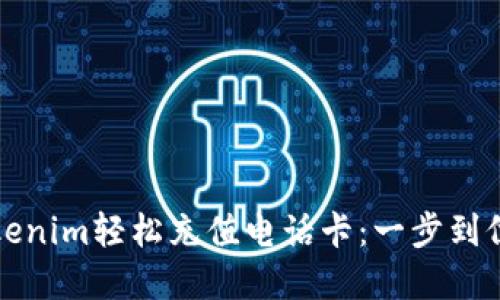 如何利用Tokenim轻松充值电话卡：一步到位的解决方案