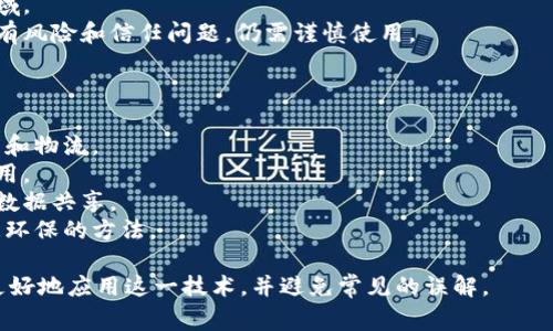 区块链技术是一个复杂而多元化的领域，包含多个关键组件和功能。为了回答“区块链技术不包括哪一项”的问题，首先需要明确区块链的定义及其构成，然后对常见的误解或错误信息进行澄清。

### 区块链的基本构成

区块链是一种分布式账本技术（DLT），其核心特性包括：

1. **去中心化**：区块链没有中央控制点，所有参与者平等共享数据。
2. **数据不可篡改**：一旦数据写入区块链，几乎不可能更改，这确保了数据的安全性和可信性。
3. **透明性**：所有交易在网络中公开，任何人都可以查看。
4. **共识机制**：网络参与者通过特定的算法达成一致，确保所有节点对数据的认可。

### 区块链技术不包括的内容

在讨论区块链技术的构成时，还需要澄清以下内容，它们并不属于区块链本身。

#### 1. 中心化系统
区块链的核心是去中心化，因此任何基于中央服务器的系统（例如传统的数据库和集中式应用程序）都不属于区块链技术。在中心化系统中，所有的数据都存储在一个位置，受单一控制，而区块链则分散数据存储于多个节点。

#### 2. 隐私和匿名性
虽然区块链技术可以提供一定程度的匿名性，但它并不是隐私的保证。在公有链上，所有交易都是透明且公开的，任何人都可以追踪交易记录。因此，用户在使用区块链时必须了解其交易的可追溯性。

#### 3. 传统的金融交易
区块链技术可以用于金融服务，但并不意味着所有的金融交易都依赖于区块链。银行和金融机构仍然使用传统的支付系统和数据库，区块链只是其中一种新兴的选择。

#### 4. 物联网（IoT）设备
虽然区块链可以与物联网结合，实现设备之间的安全通信和数据交换，但物联网本身并不属于区块链技术。物联网是一个独立的技术领域，它涉及到设备的连接和数据的传输。

### 相关问题探讨

以下是关于区块链技术的一些可能相关问题以及详细回答：

区块链如何保障数据安全？
区块链通过多种机制和技术保障数据的安全性：
1. 加密算法：所有区块中的数据都经过加密处理，只有拥有特定密钥的用户才能读取数据。
2. 共识机制：如工作量证明（PoW）和权益证明（PoS），确保网络中的多数节点就交易的有效性达成一致。
3. 不可篡改性：区块链结构设计使得数据一旦添加后，难以修改，任何试图进行篡改的行为都会被及时发现。
4. 分布式存储：数据分散在多个节点上，即使部分节点受到攻击，整体数据仍能完整保存。

区块链技术在商业领域的应用有哪些？
区块链技术在商业领域的应用正在快速发展，以下是一些主要的应用场景：
1. 供应链管理：通过使用区块链，企业可以实现供应链的透明化，实时追踪产品的来源，确保商品的真实性。
2. 数字身份验证：区块链可以帮助用户保护其数字身份，通过去中心化的方式管理身份信息，减少身份盗窃的风险。
3. 智能合约：这是一种自动执行合约条款的程序，区块链能够实现无中介的交易，降低成本，提高效率。
4. 数字货币：如比特币、以太坊等，加密货币依赖区块链技术作为交易基础。

区块链最常见的误解是什么？
尽管区块链技术逐渐被广泛了解，但仍有很多误解存在：
1. 区块链仅仅是比特币：虽然比特币是最早且最著名的区块链应用，但区块链的潜力远超数字货币。
2. 区块链是万能的：并非所有问题都能用区块链解决，尤其是在需要高度隐私保护的领域。
3. 区块链能够解决所有的信任问题：虽然它提供了一种新的信任机制，但它不能消除所有风险和信任问题，仍需谨慎使用。

未来区块链技术的发展趋势是什么？
未来区块链技术有几个主要的发展趋势：
1. 企业应用的增长：越来越多的企业会将区块链应用到不同的业务场景中，如金融、医疗和物流。
2. 政府政策的推动：随着政府对区块链技术的认可和支持，会促进其在公共服务中的应用。
3. 高度的互操作性：不同区块链之间的协作和交互将成为一种趋势，通过跨链技术实现数据共享。
4. 可持续性和环保：随着对能源消耗的关注，绿色区块链技术的研究会受到重视，推动更环保的方法。

以上是关于区块链技术的一个概述及其不包含的内容，通过理解其核心特性，我们能够更好地应用这一技术，并避免常见的误解。