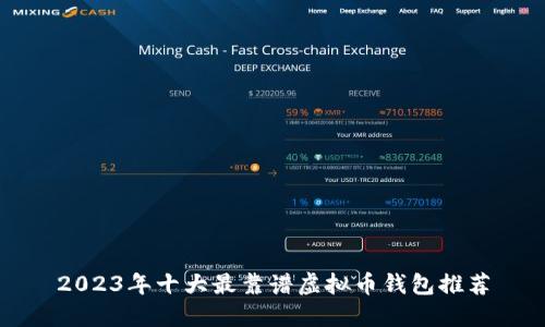 2023年十大最靠谱虚拟币钱包推荐