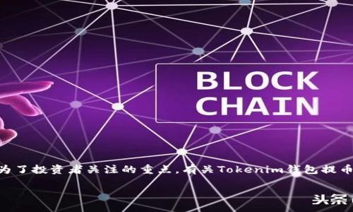 在这个信息快速传播的时代，数字货币和区块链技术引起了越来越多人的关注。其中，钱包的安全性和使用便捷性成为了投资者关注的重点。有关Tokenim钱包提币的问题引发了热议，许多用户纷纷询问“Tokenim钱包币提不出来了吗？”本文将对此进行深入分析，并讨论相关问题。

Tokenim钱包提币难题解析：安全性与便捷性的两难选择