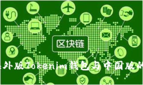 深入剖析：海外版Tokenim钱包与中国版的异同与选择