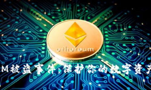 了解TokenIM被盗事件：保护你的数字资产的实用指南