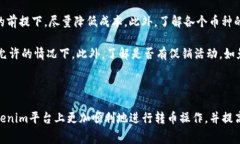 在讨论tokenim转币是否收费之前，我们需要了解