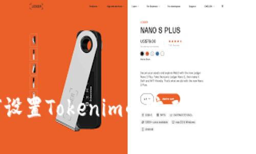 如何设置Tokenim的旷工费：全面指南