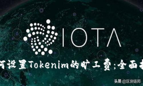 如何设置Tokenim的旷工费：全面指南
