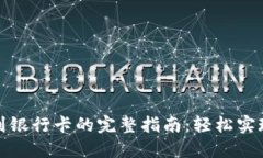 比特派钱包提现到银行卡的完整指南：轻松实现