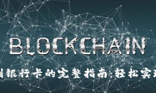 比特派钱包提现到银行卡的完整指南：轻松实现数字资产的转换