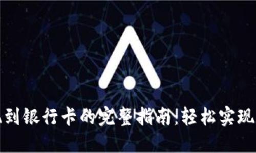 比特派钱包提现到银行卡的完整指南：轻松实现数字资产的转换