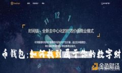 数字货币钱包：如何找到属于你的数字财富之地
