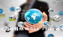 如何Tokenim转账的Gas Price以节省费用