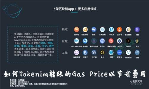 如何Tokenim转账的Gas Price以节省费用