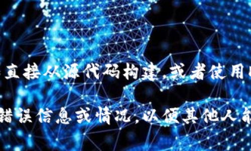 关于安装Tokenim的问题，可能有多种原因导致您无法顺利完成安装。以下是一些常见的解决建议：

### 检查系统要求
确保您的设备满足安装Tokenim所需的最低系统要求。如果您的操作系统版本过旧或缺乏必要的硬件支持，可能会导致安装失败。

### 更新依赖项
Tokenim可能依赖某些软件包或库，确保您的环境中已经安装或更新了这些依赖项。例如，检查Node.js、npm或其他相关工具的版本。

### 网络连接问题
有时候，网络不稳定或被防火墙阻挡可能导致无法下载所需的依赖项。确保您的网络连接稳定并且没有任何安全设置阻止下载。

### 参考官方文档
查看Tokenim的官方文档或GitHub页面，确保按照提供的步骤进行安装，避免因操作不当引发的问题。

### 调试安装错误
如果安装过程中出现错误信息，仔细阅读并记录错误内容。您可以在相关的社区或论坛上搜索这些错误，找到解决方案。

### 清理缓存
有时，npm或其他包管理器的缓存可能会导致问题。您可以尝试清理缓存并重试安装：
```bash
npm cache clean --force
```

### 尝试不同的安装方式
如果通过常规方式安装失败，可以尝试其他方式，如直接从源代码构建，或者使用Docker等容器技术进行安装。

如果以上步骤仍未帮您解决问题，建议您具体描述错误信息或情况，以便其他人能够提供更有针对性的帮助。