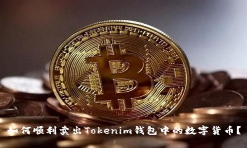 如何顺利卖出Tokenim钱包中的数字货币？