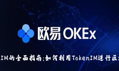 以太坊TokenIM的全面指南：如何利用TokenIM进行区块链资产管理