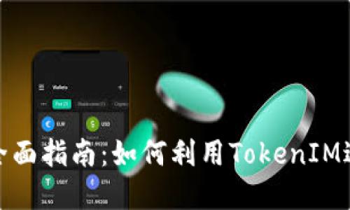 以太坊TokenIM的全面指南：如何利用TokenIM进行区块链资产管理