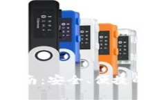 中币网数字钱包注册指南：安全、便捷的加密货